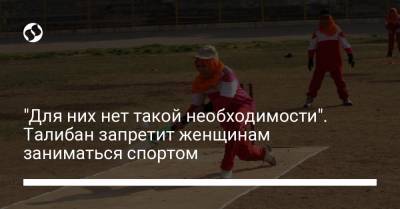 "Для них нет такой необходимости". Талибан запретит женщинам заниматься спортом - liga.net - Украина - Австралия - Афганистан