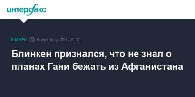 Ашраф Гани - Энтони Блинкен - Блинкен признался, что не знал о планах Гани бежать из Афганистана - interfax.ru - Москва - США - Вашингтон - Афганистан