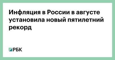 Инфляция в России в августе установила новый пятилетний рекорд - smartmoney.one - Россия