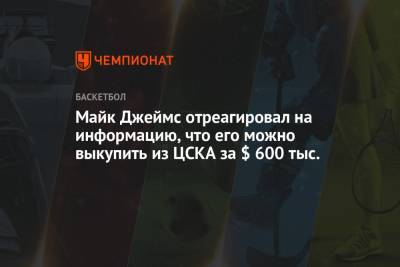 Майк Джеймс - Майк Джеймс отреагировал на информацию, что его можно выкупить из ЦСКА за $ 600 тыс. - championat.com