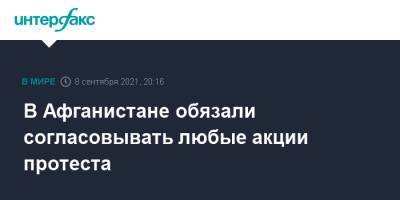 В Афганистане обязали согласовывать любые акции протеста - interfax.ru - Москва - Россия - Афганистан - Талибан