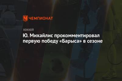 Юрий Михайлис - Ю. Михайлис прокомментировал первую победу «Барыса» в сезоне - championat.com