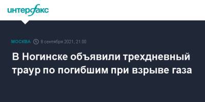 В Ногинске объявили трехдневный траур по погибшим при взрыве газа - interfax.ru - Москва - Московская обл. - Ногинск