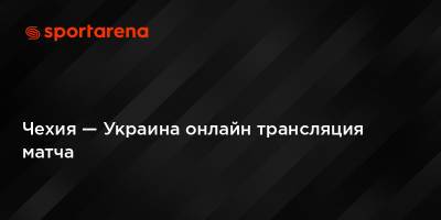 Александр Цвирк - Чехия — Украина онлайн трансляция матча - sportarena.com - Украина - Казахстан - Франция - Чехия