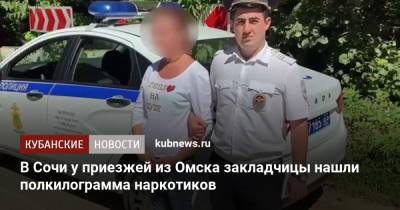В Сочи у приезжей из Омска закладчицы нашли полкилограмма наркотиков - kubnews.ru - Сочи - Краснодарский край - Омск - Омская обл.