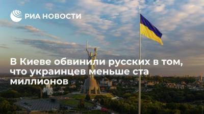 Киевский историк Мартинюк обвинил русских в том, что украинцев меньше ста миллионов - ria.ru - Москва - Россия - Украина - Киев - Казахстан