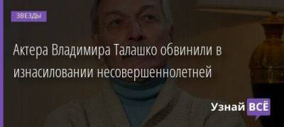 Владимир Талашко - Актера Владимира Талашко обвинили в изнасиловании несовершеннолетней - skuke.net - Киев
