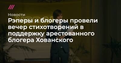 Юрий Хованский - Рэперы и блогеры провели вечер стихотворений в поддержку арестованного блогера Хованского - tvrain.ru - Россия - Санкт-Петербург