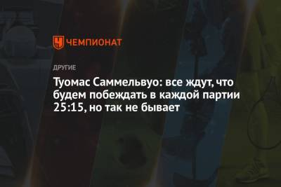 Туомас Саммельвуо: все ждут, что будем побеждать в каждой партии 25:15, но так не бывает - championat.com - Россия - Турция - Испания - Финляндия - Македония - Голландия