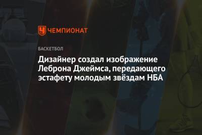 Джеймс Леброн - Дизайнер создал изображение Леброна Джеймса, передающего эстафету молодым звёздам НБА - championat.com - США - Лос-Анджелес