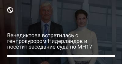 Ирина Венедиктова - Венедиктова встретилась с генпрокурором Нидерландов и посетит заседание суда по МН17 - liga.net - Украина - Голландия - Гаага