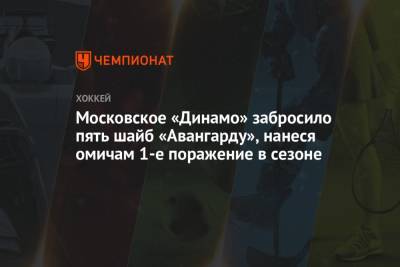 Алексей Кудашов - Вадим Шипачев - Аркадий Чернышев - Московское «Динамо» забросило пять шайб «Авангарду», нанеся омичам 1-е поражение в сезоне - championat.com - Москва - Россия - Омск