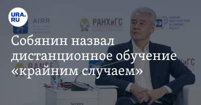 Сергей Собянин - Собянин назвал дистанционное обучение «крайним случаем» - ura.news - Москва