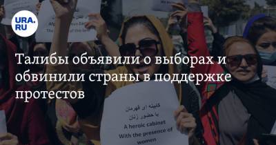 Талибы объявили о выборах и обвинили страны в поддержке протестов - ura.news - Россия - Афганистан
