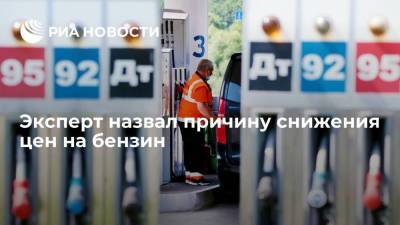 Игорь Юшков - Аналитик по энергобезопасности Юшков объяснил снижение цен на бензин в России - smartmoney.one - Россия