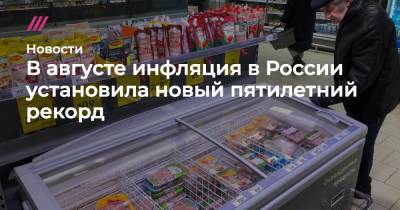 В августе инфляция в России установила новый пятилетний рекорд - tvrain.ru - Москва - Россия - Санкт-Петербург - Севастополь - респ. Алтай