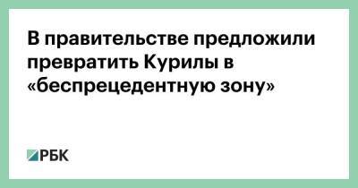 Владимир Путин - Алексей Чекунков - В правительстве предложили превратить Курилы в «беспрецедентную зону» - smartmoney.one