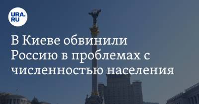 В Киеве обвинили Россию в проблемах с численностью населения - ura.news - Россия - Украина - Киев