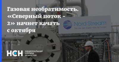 Газовая необратимость. «Северный поток - 2» начнет качать с октября - nsn.fm - Германия