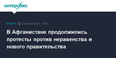 В Афганистане продолжились протесты против неравенства и нового правительства - interfax.ru - Москва - Россия - Афганистан - Талибан