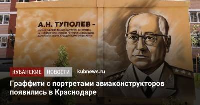 Дина Аверина - Граффити с портретами авиаконструкторов появились в Краснодаре - kubnews.ru - Токио - Краснодарский край - Краснодар