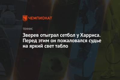 Тим Доминик - Александр Зверев - Джордж Харрис - Зверев отыграл сетбол у Харриса. Перед этим он пожаловался судье на яркий свет табло - championat.com - Австрия - США - Юар