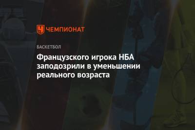 Аарон Фокс - Французского игрока НБА заподозрили в уменьшении реального возраста - championat.com - Франция - Сакраменто - Гвинея