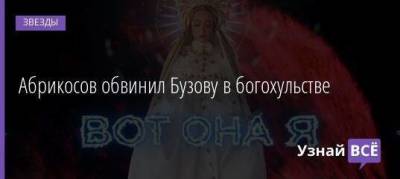 Ольга Бузова - Иван Охлобыстин - Абрикосов обвинил Бузову в богохульстве - skuke.net