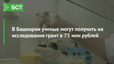 Радий Хабиров - В Башкирии ученые могут получить на исследования грант в 75 млн рублей - bash.news - Башкирия