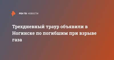 Трехдневный траур объявили в Ногинске по погибшим при взрыве газа - ren.tv - Московская обл. - Ногинск