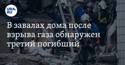 Евгений Хромушин - В завалах дома после взрыва газа обнаружен третий погибший - ura.news - Московская обл. - Ногинск