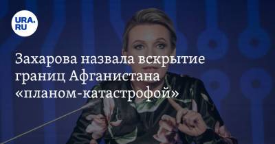 Мария Захарова - Захарова назвала вскрытие границ Афганистана «планом-катастрофой» - ura.news - Россия - Афганистан