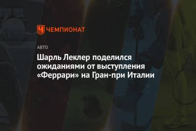 Шарль Леклер - Шарль Леклер поделился ожиданиями от выступления «Феррари» на Гран-при Италии - championat.com - Италия - Голландия