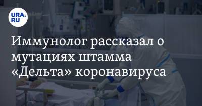 Николай Крючков - Евгений Тимаков - Иммунолог рассказал о мутациях штамма «Дельта» коронавируса - ura.news - Россия