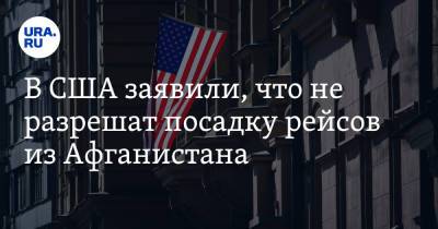Джен Псаки - В США заявили, что не разрешат посадку рейсов из Афганистана - ura.news - Россия - США - Украина - Афганистан - Косово