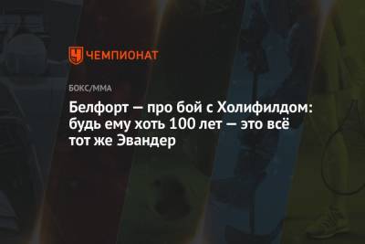 Майк Тайсон - Белфорт — про бой с Холифилдом: будь ему хоть 100 лет — это всё тот же Эвандер - championat.com - шт.Флорида