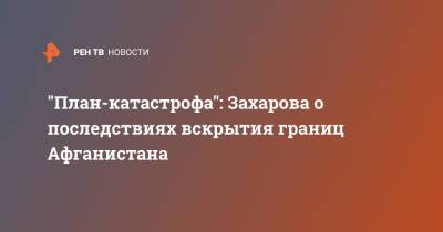 Мария Захарова - "План-катастрофа": Захарова о последствиях вскрытия границ Афганистана - ren.tv - Россия - США - Афганистан