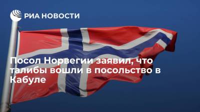 Посол Норвегии в Иране Хауге: "Талибан"* захватил посольство королевства в Кабуле - ria.ru - Москва - Норвегия - США - Иран - Афганистан - Кабул - Twitter