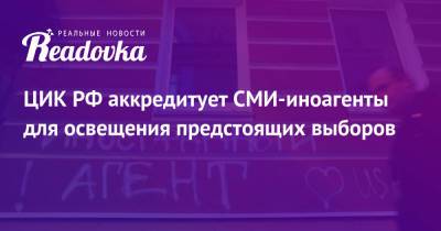 Элла Памфилова - ЦИК РФ аккредитует СМИ-иноагенты для освещения предстоящих выборов - readovka.news - Россия