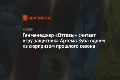 Артем Зуб - Генменеджер «Оттавы» считает игру защитника Артёма Зуба одним из сюрпризом прошлого сезона - championat.com - Оттава