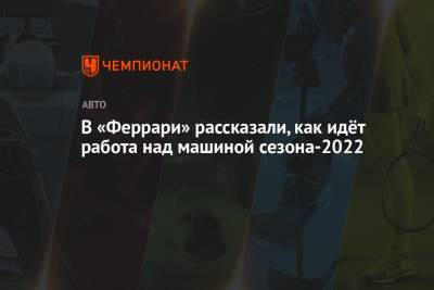 Маттиа Бинотто - В «Феррари» рассказали, как идёт работа над машиной сезона-2022 - championat.com