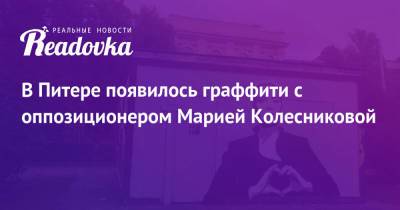 Алексей Навальный - Марья Колесникова - В Питере появилось граффити с оппозиционером Марией Колесниковой - readovka.ru - Санкт-Петербург