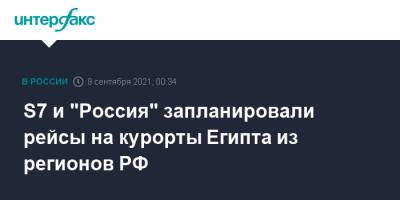 S7 и "Россия" запланировали рейсы на курорты Египта из регионов РФ - interfax.ru - Москва - Россия - Краснодар - Египет - Екатеринбург - Новосибирск - Уфа - Нижний Новгород - Тюмень - Челябинск - Пермь - Казань - Ростов-На-Дону - Минеральные Воды - Самара