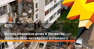 Андрей Воробьев - Из-под обломков дома в Ногинске достали тело четвертого погибшего - ridus.ru - Московская обл. - Ногинск