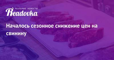 Юрий Ковалев - Началось сезонное снижение цен на свинину - readovka.news - Россия