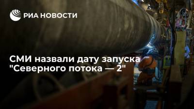 Алексей Миллер - Блумберг: поставки газа по "Северному потоку — 2" начнутся 1 октября - ria.ru - Москва - Россия - Германия