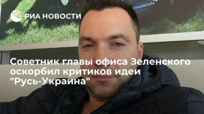Алексей Арестович - Алексей Арестович Донбассу - Советник главы офиса Зеленского Арестович оскорбил критиков идеи переименования Украины - ria.ru - Москва - Россия - Украина - Киев - Русь
