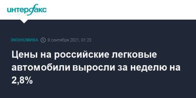 Цены на российские легковые автомобили выросли за неделю на 2,8% - interfax.ru - Москва - Россия