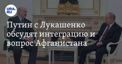 Владимир Путин - Дмитрий Песков - Александр Лукашенко - Путин с Лукашенко обсудят интеграцию и вопрос Афганистана - ura.news - Москва - Россия - Белоруссия - Душанбе - Афганистан