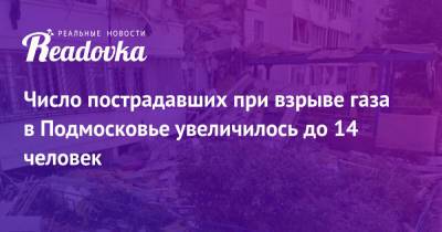 Андрей Воробьев - Число пострадавших при взрыве газа в Подмосковье увеличилось до 14 человек - readovka.ru - Россия - Московская обл. - Ногинск